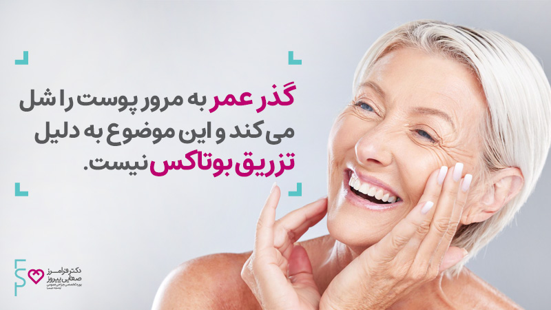 ایا بعد از بوتاکس پوست شل می شود | تزریق بوتاکس